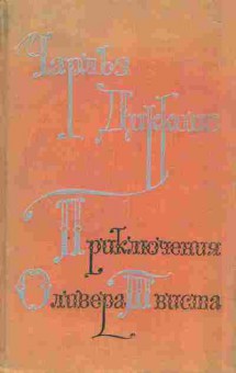 Книга Чарльз Диккенс Приключения Оливера Твиста, 11-1078, Баград.рф